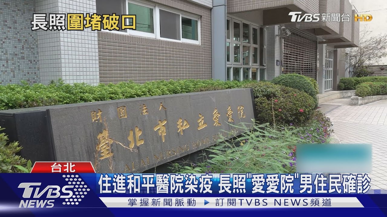 長照「愛愛院」住民確診! 衛福部證實「曾住和平醫院」被染疫