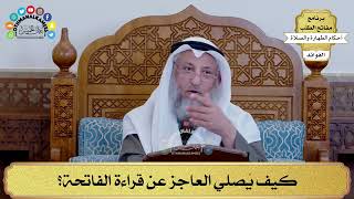 128 - كيف يُصلي العاجز عن قراءة الفاتحة؟ - عثمان الخميس