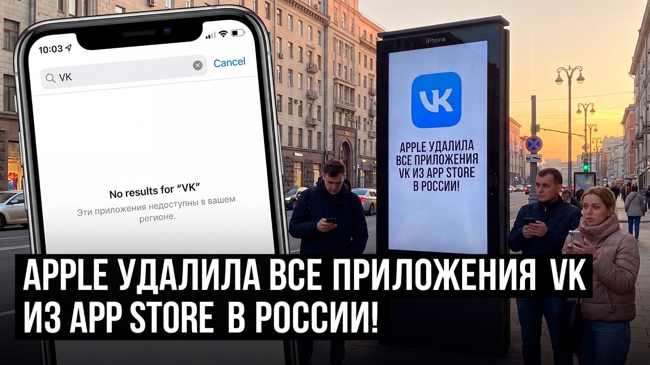 Apple удалила все приложения VK из App Store. Что будет дальше?