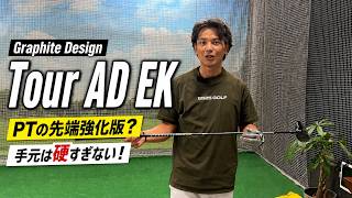 グラファイトデザイン Tour AD EK試打！【Mr.吉田のクラブは打たなきゃわからない】