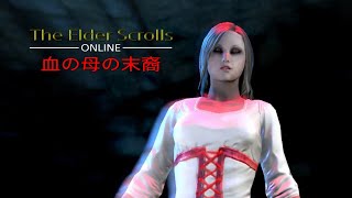 エルダー·スクロールズ·オンライン {血の母の末裔}