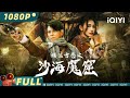 The Ancient City Of Loulan Mystery Action Chinese Movie 2023 IQIYI MOVIE THEATER
