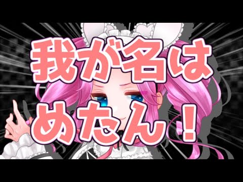 我が名はめたん！