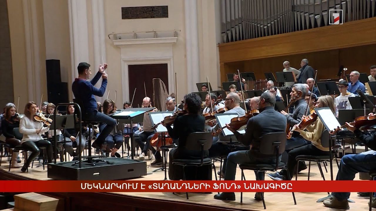 Մեկնարկում է «Տաղանդների ֆոնդ» նախագիծը