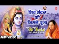 शिव शंकर को जिसने पूजा Shiv Shankar Ko Jisne Pooja | ANURADHA PAUDWAL | 🙏Shiv Bha