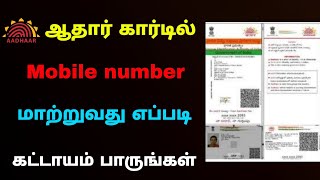 how to add mobile number in aadhar card | aadhar card mobile number registration | Tricky world