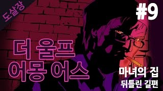 #9 동화 속 인물들의 살인사건..더 울프 어몽 어스(에피소드3)[도살장]