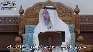 1844 - حرص النبي ﷺ على وضع أمير في المعارك - عثمان الخميس