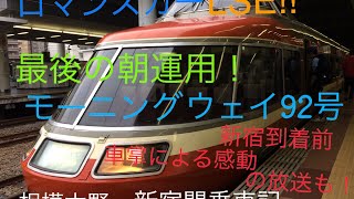 【2018.6.15】LSE最後の朝運用！モーニングウェイ92号新宿行乗車録！