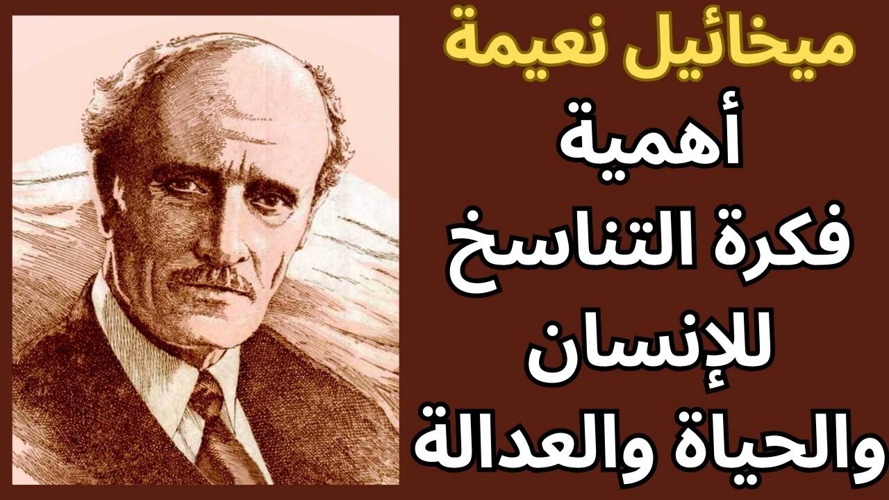 التناسخ في فكر ميخائيل نعيمة / مختارات قصيرة