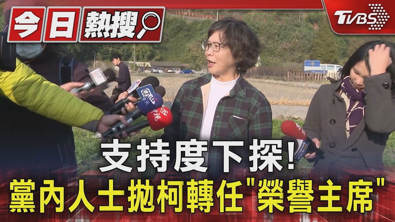 支持度下探! 黨內人士拋柯轉任「榮譽主席」