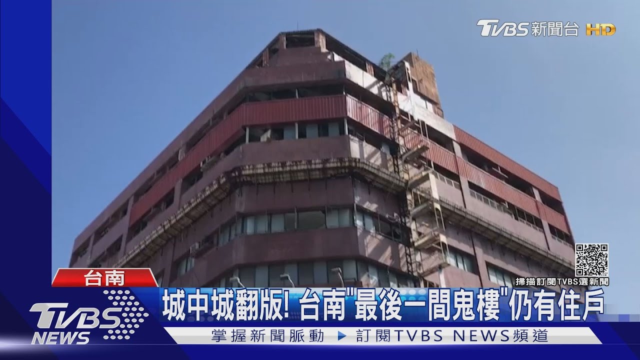 城中城翻版!台南來亞大樓「最後一間鬼屋」 今仍有住戶