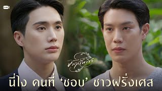 นี่ไง คนที่ ‘ชอบ’ ชาวฝรั่งเศส | จาฤกรติชา Memoir Of Rati