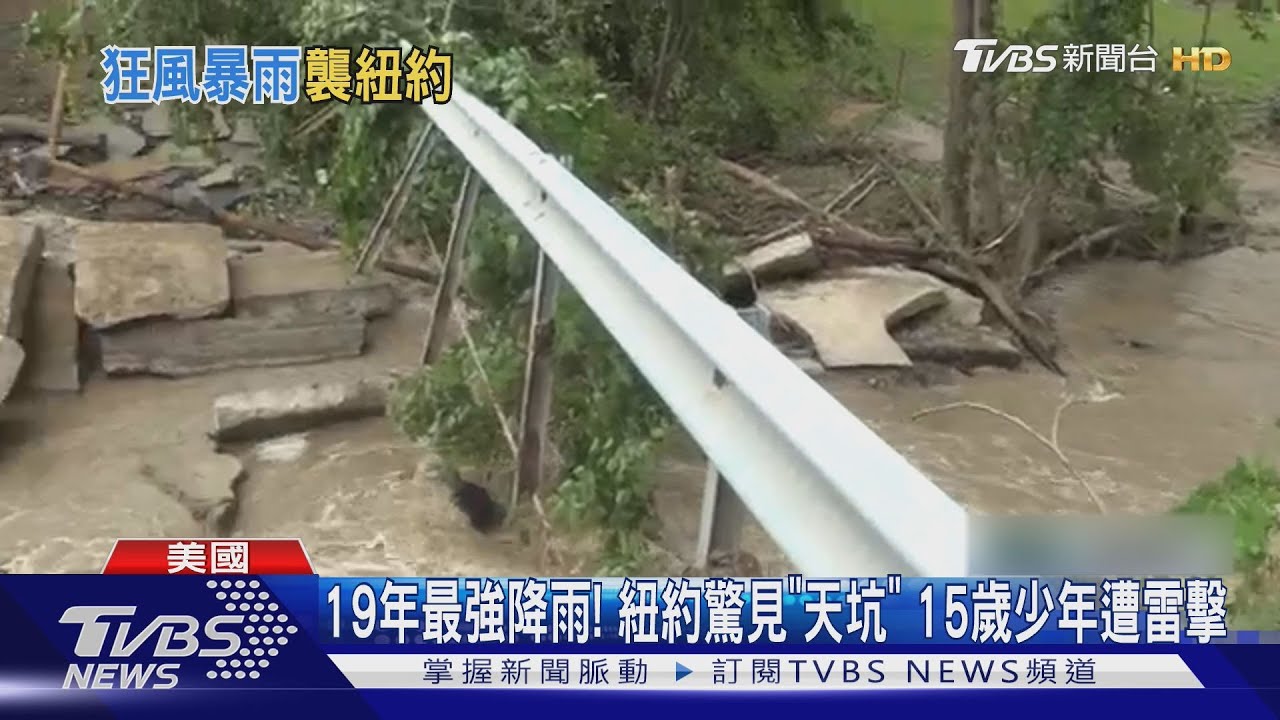 19年最強降雨! 紐約道路見「天坑」 15歲少年遭雷擊