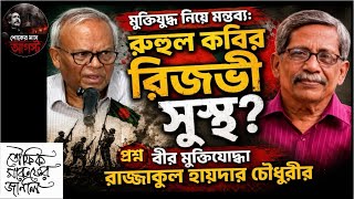 Download lagu মুক্তিযুদ্ধ নিয়ে মন্তব্য: রুহুল কবির রিজভী সুস্থ? প্রশ্ন বীর মুক্তিযোদ্ধা রাজ্জাকুল হায়দার চৌধুরীর mp3