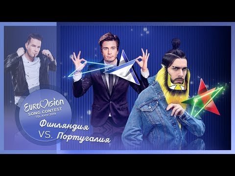 «Противоречивая стратосферная кондиция». Евровидение 2019, Финляндия и Португалия