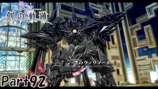 #92 創の軌跡 軌跡シリーズ総復習実況動画 part676