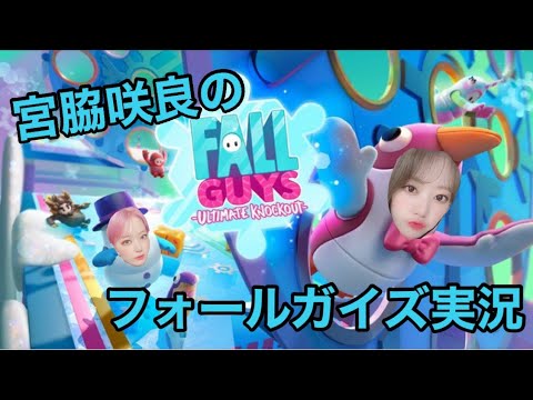 宮脇咲良のフォールガイズ thumnail