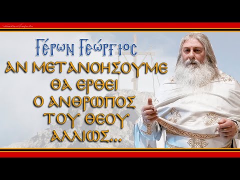 Γέρων Γεώργιος:  