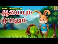 ஆமையும் முயலும் Kids Animation Tamil Kids Animation Stories Aamayum Muya