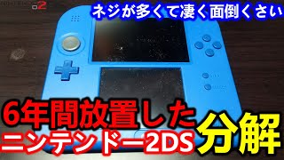 ニンテンドー2DSを６年振りに引っ張り出して分解【Nintendo 2DS  breakdown】