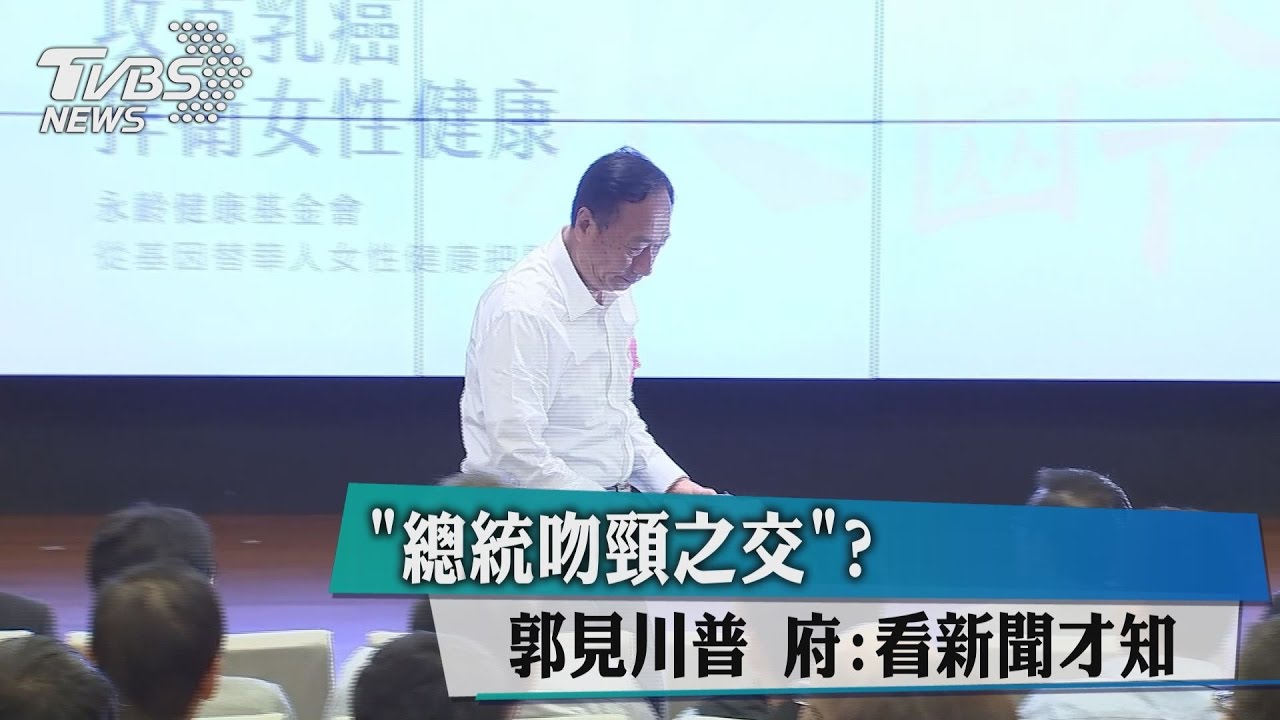 「總統刎頸之交」郭見川普　府：看新聞才知