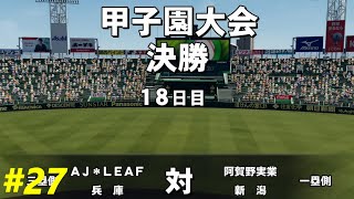 夏の甲子園　全国制覇まであとひとつ！【＃27　AJ-LEAF高校】【パワプロ2020　栄冠ナイン】