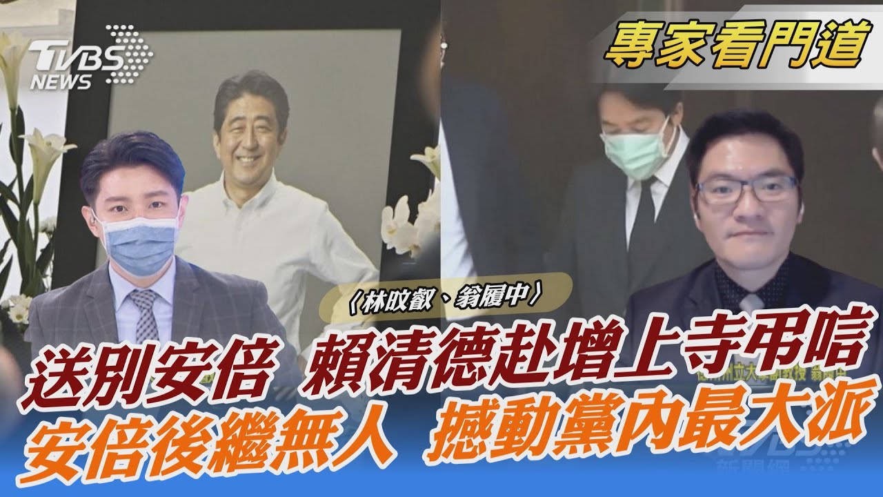 安倍晉三今葬禮 賴清德親赴弔唁 台日關係再升溫?