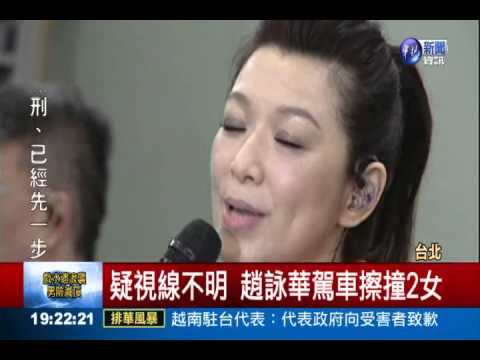 疑視線不明 趙詠華駕車擦撞2女