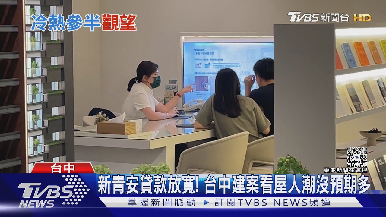 新青安政策鬆綁銀行上限30% 民眾喜憂參半「恐讓房價再漲」