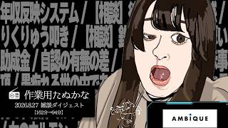 【作業用たぬかな】雑談ダイジェスト「部落に詳しい配信者」【2026/8/27】
