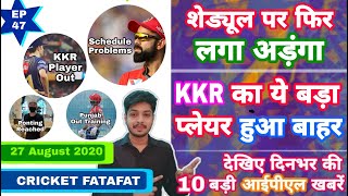 IPL 2020 - Schedule & KKR Player Out With 10 Big News | IPL Ki Baat | EP 47 | MY Cricket Production