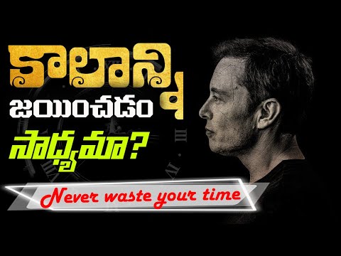 కాలం: ఉన్నప్పుడు చిరాకు , లేనప్పుడు కంగారు. Best Motivational Video Stop Wasting TIME