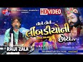 લીલી લીંબડીયોની છોય રયજી ઝાલા લાઈવ ભજ�