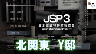 【日本事故物件監視協会3】ギリギリの発見、違いの分かる男。その6