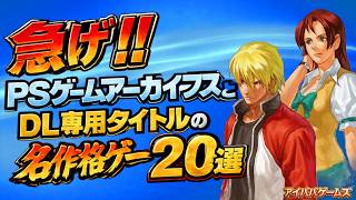 急げ‼ PSゲームアーカイブスとDL専用タイトルの名作格ゲー 20選