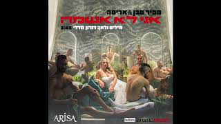 ספיר סבן עם אריסה - אני לא אשמה Yinon Yahel & Mor Avrahami REMIX