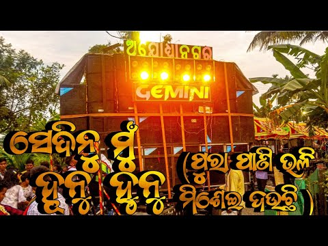 Sedina Mu Hunu Hunu||Gemini musical Clarity Song|Kendrapara Laxmipuja Bhasani 2023|The Fun Of Odisha