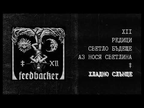 Feedbacker | Хладно слънце