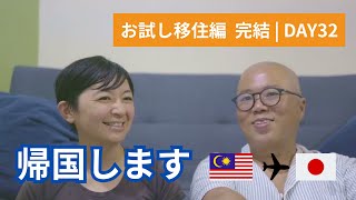 【お試し移住編 完結 | 第19話】次章へ。いったん帰国して準備に入ります