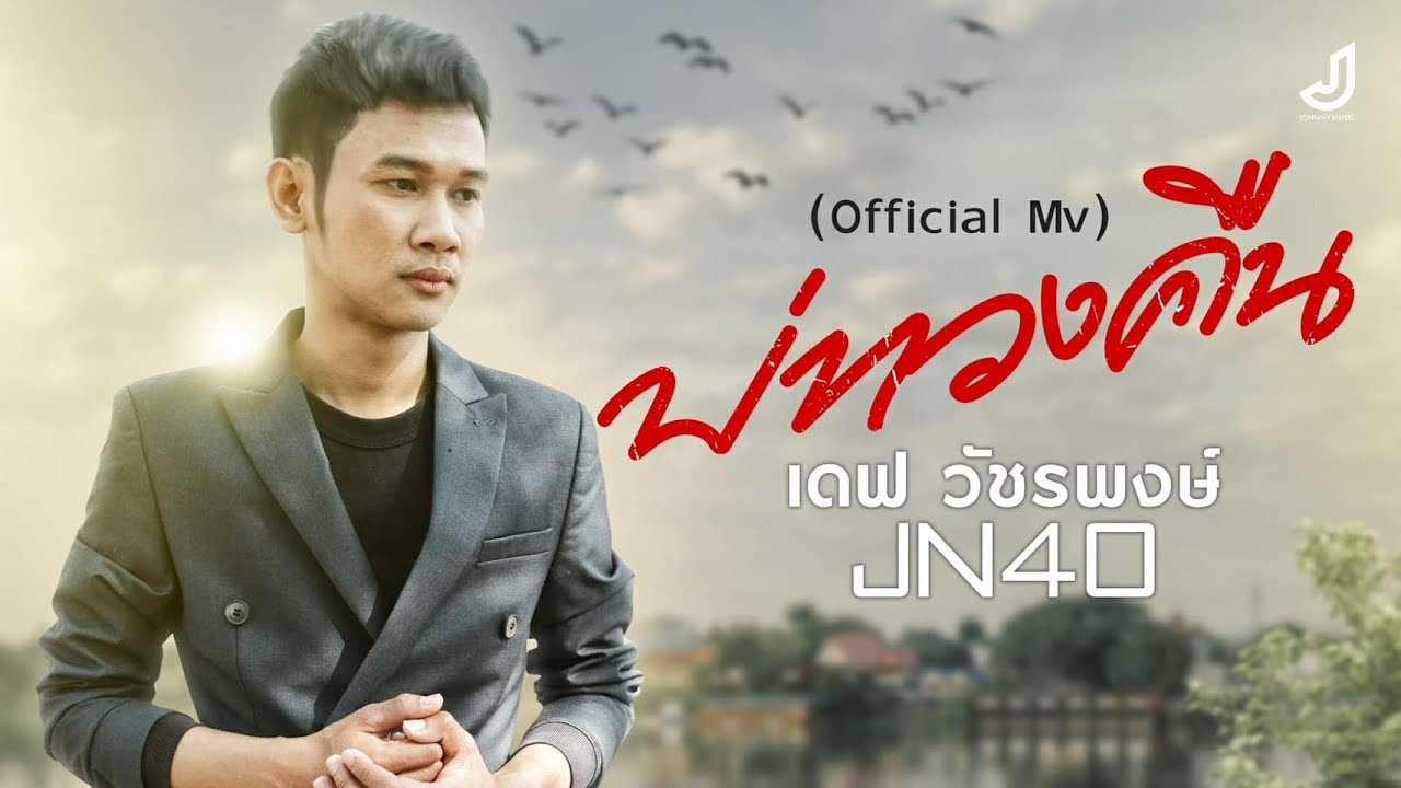 เนื้อเพลง บ่ทวงคืน เดฟ วัชรพงษ์