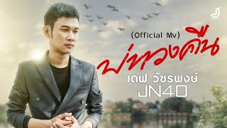 บ่ทวงคืน เดฟ วัชรพงษ์