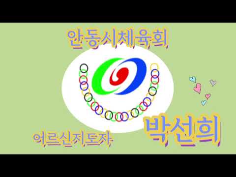 4월 수업 #12 어르신지도자/ 박선희 / 생활체조