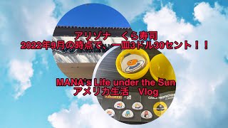 [Vlog] アリゾナ　くら寿司