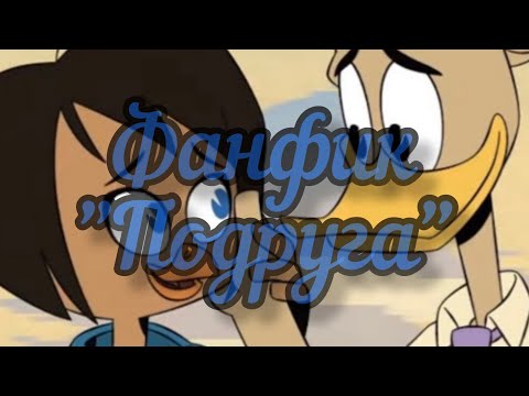 Переписка Утиные истории: "Подруга"~Автор:Margaret Nobbs~Бета:Jade and Sweet Life