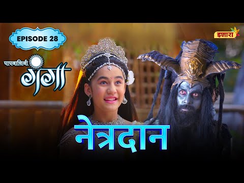 Netradan | FULL Episode 28 | Paapnaashini Ganga | Hindi TV Show | Ishara TV