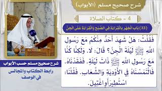 (33) باب الجهر بالقراءة في الصبح والقراءة على الجن / صحيح مسلم / الشيخ د. عثمان الخميس