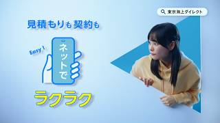 【広告】「見積もりも契約もネットでラクラク」bumper