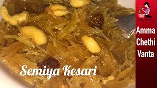 సేమ్యా కేసరి తయారీ విధానం | Vermicelli Kesari In Telugu  | Sweet Semiya Halwa | Seviyan Sweet Recipe
