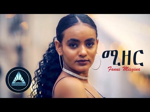 Fanus Misgina - Mizer | ሚዘር - New Eritrean Music 2018